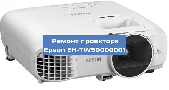 Замена светодиода на проекторе Epson EH-TW90000001 в Краснодаре